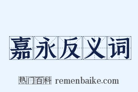 嘉永反义词是什么意思的图片